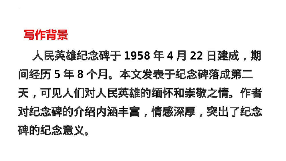 《人民英雄永垂不朽》部编版八年级语文上册PPT下载(第1课时)6