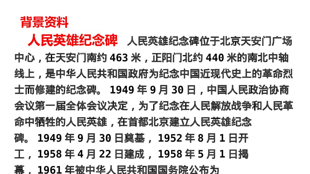 《人民英雄永垂不朽》部编版八年级语文上册PPT下载(第1课时)7