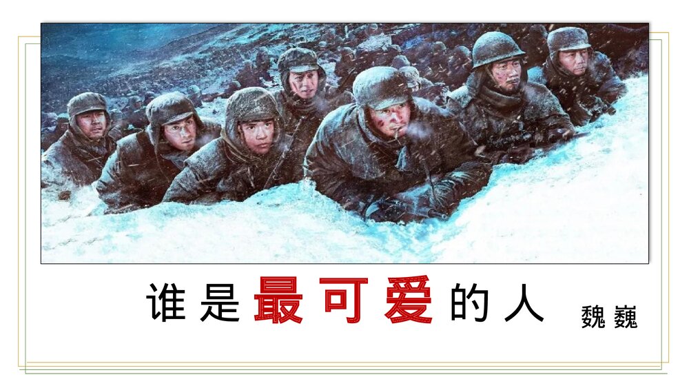 《谁是最可爱的人》七年级部编版语文下册PPT课件下载1