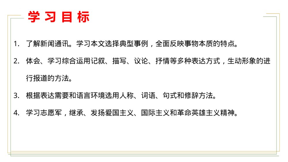 《谁是最可爱的人》七年级部编版语文下册PPT课件下载2