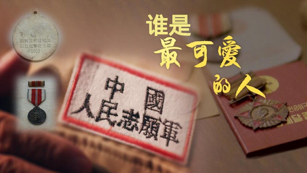 《谁是最可爱的人》部编版七年级语文下册PPT课件1