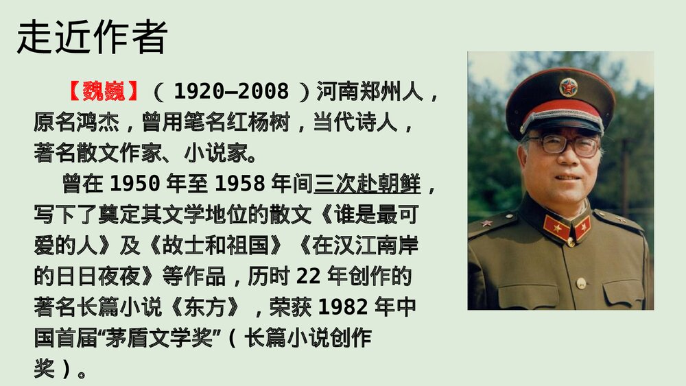 《谁是最可爱的人》部编版七年级语文下册PPT课件6