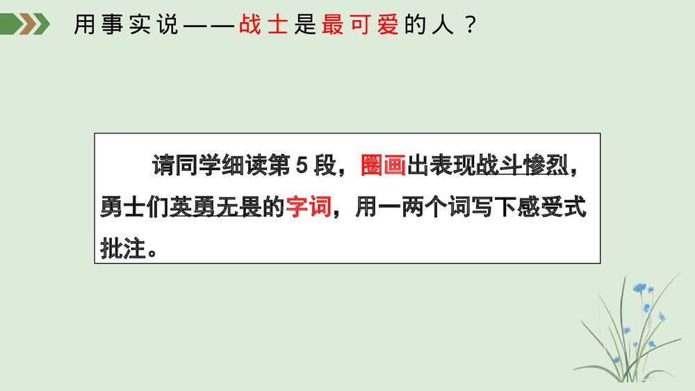 《谁是最可爱的人》部编版七年级语文下册PPT课件10