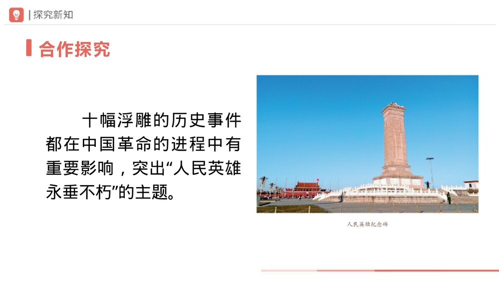 语文八年级上册《人民英雄永垂不朽》PPT课件(第2课时)7