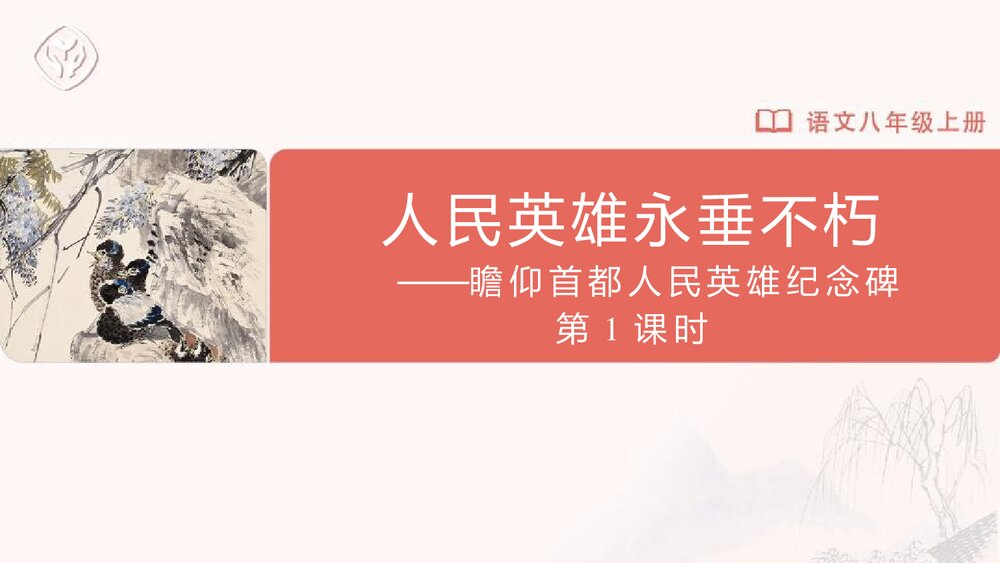 语文八年级上册《人民英雄永垂不朽》PPT课件(第1课时)1