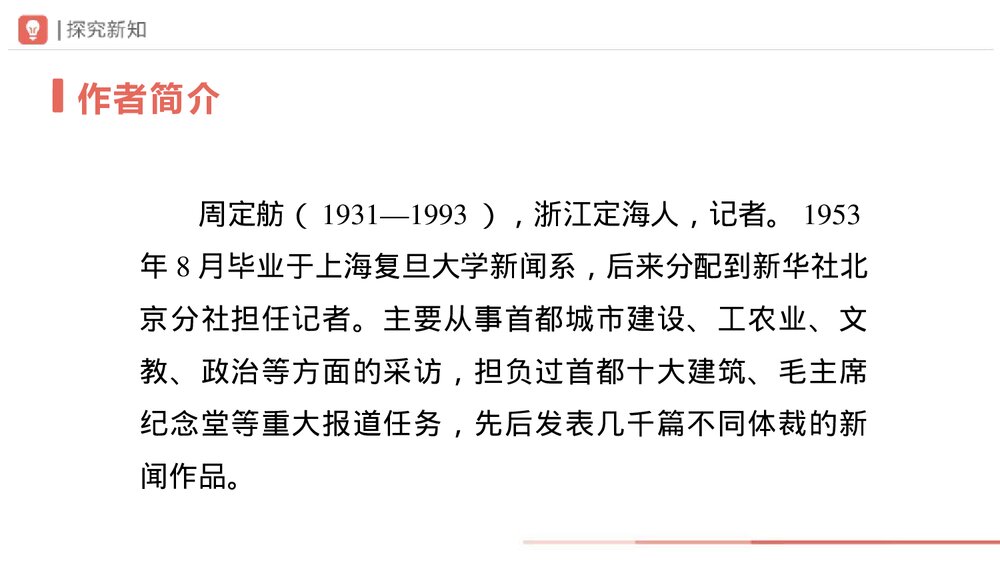 语文八年级上册《人民英雄永垂不朽》PPT课件(第1课时)3