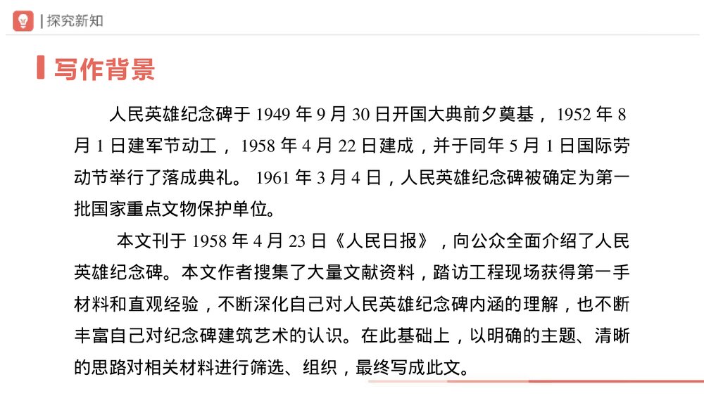 语文八年级上册《人民英雄永垂不朽》PPT课件(第1课时)4