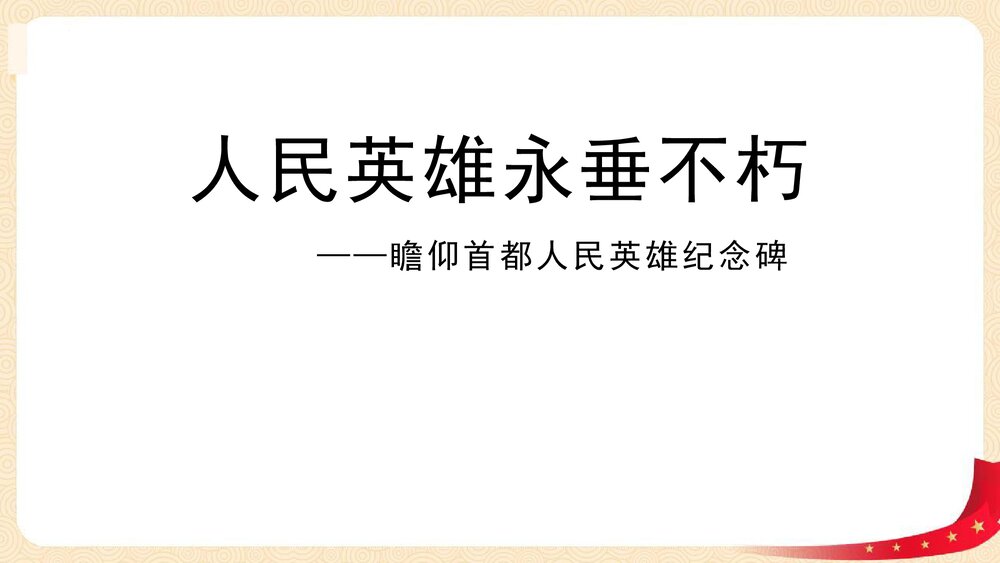 八年级语文上册部编版《人民英雄永垂不朽》PPT课件1