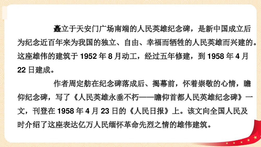 八年级语文上册部编版《人民英雄永垂不朽》PPT课件4
