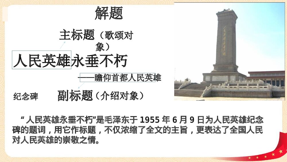 八年级语文上册部编版《人民英雄永垂不朽》PPT课件7