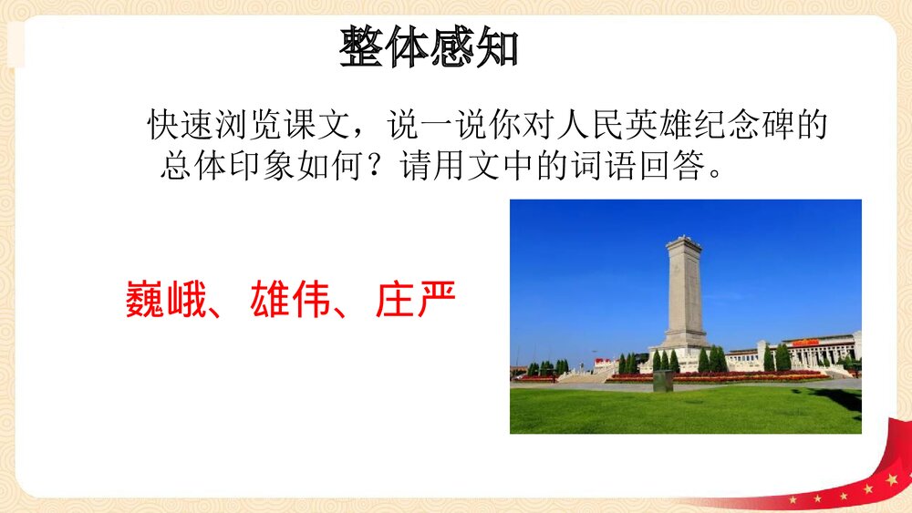 八年级语文上册部编版《人民英雄永垂不朽》PPT课件8