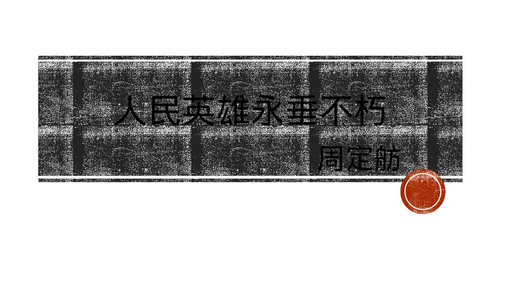 八年级部编版语文上册部编版《人民英雄永垂不朽》PPT课件1