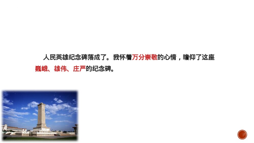 八年级部编版语文上册部编版《人民英雄永垂不朽》PPT课件9