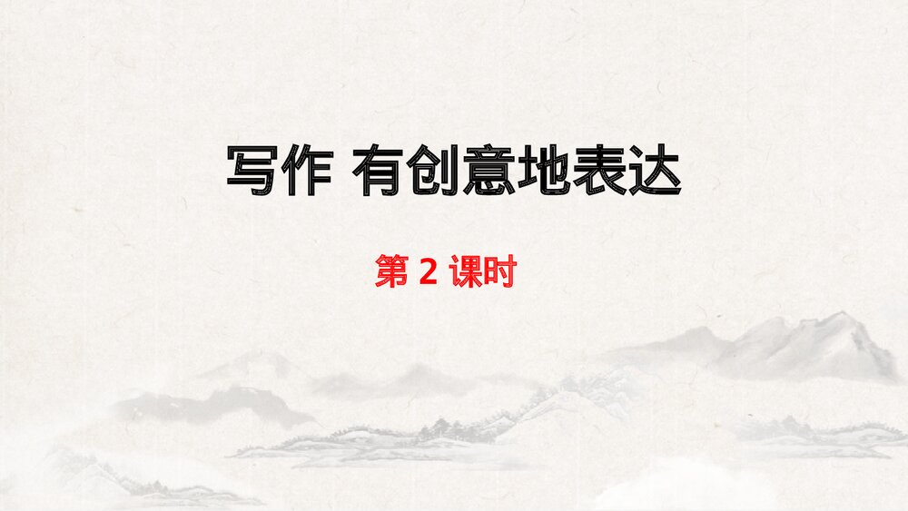 《有创意地表达》部编版九年级语文下册PPT课件(第2课时)1