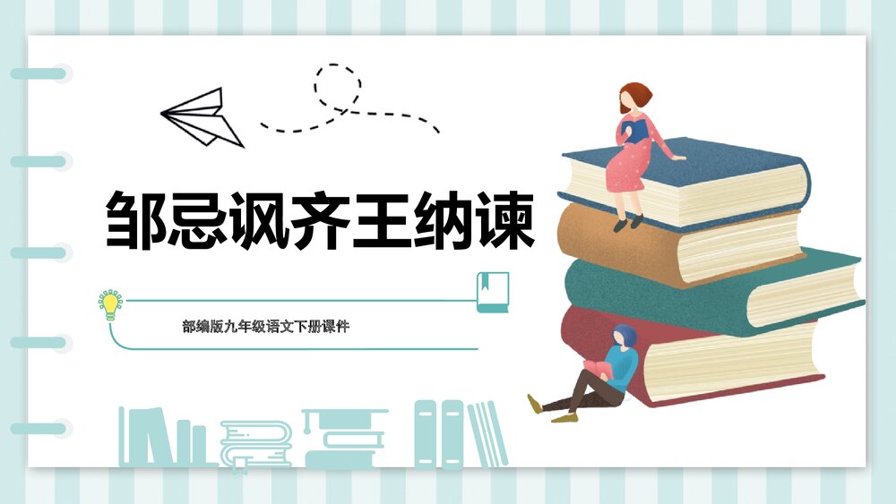 《邹忌讽齐王纳谏》部编版九年级语文下册课件PPT下载1