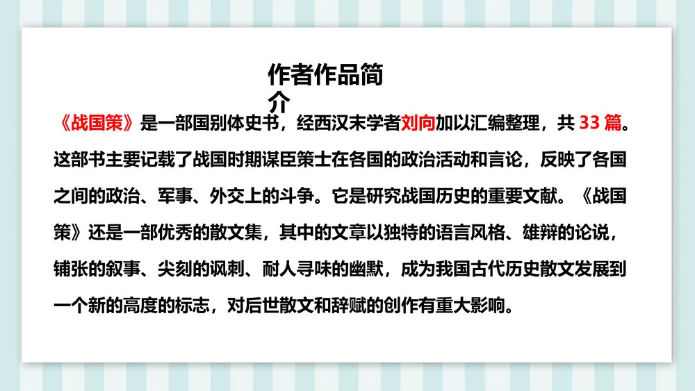 《邹忌讽齐王纳谏》部编版九年级语文下册课件PPT下载6