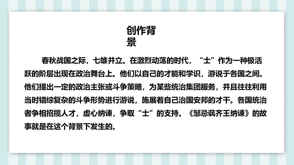 《邹忌讽齐王纳谏》部编版九年级语文下册课件PPT下载7