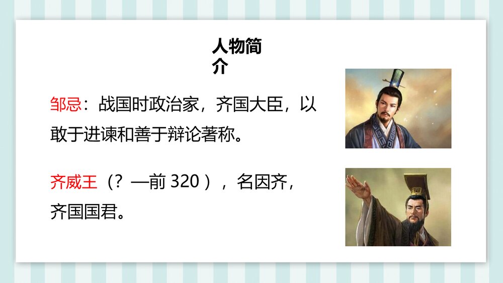 《邹忌讽齐王纳谏》部编版九年级语文下册课件PPT下载8