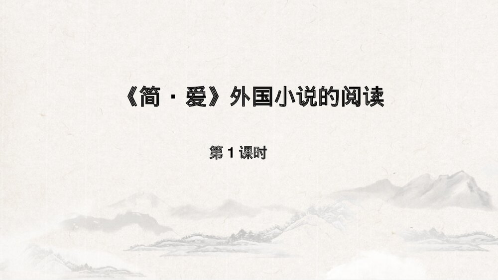 九年级语文下册《简·爱》外国小说的阅读PPT教学课件(第1课时)1