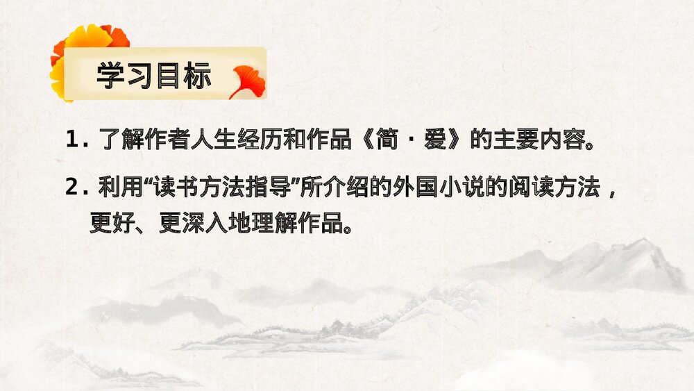 九年级语文下册《简·爱》外国小说的阅读PPT教学课件(第1课时)2