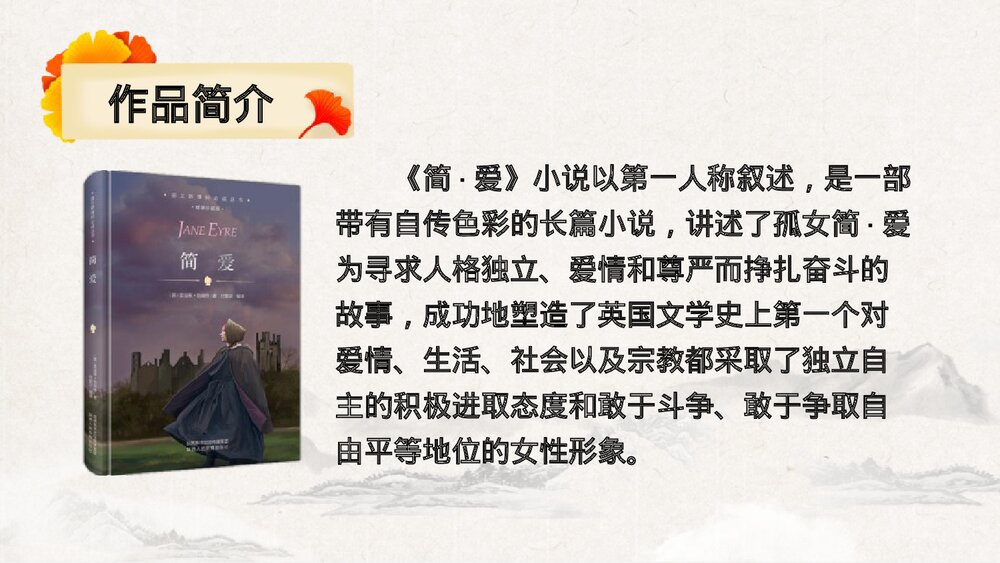 九年级语文下册《简·爱》外国小说的阅读PPT教学课件(第1课时)4