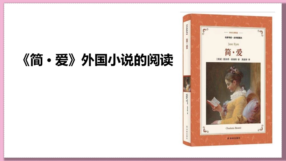 九年级语文下册《简·爱》外国小说的阅读PPT课件下载1