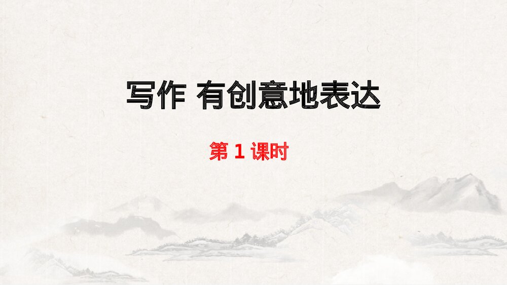 《写作 有创意地表达》部编版九年级语文下册PPT课件(第1课时)1