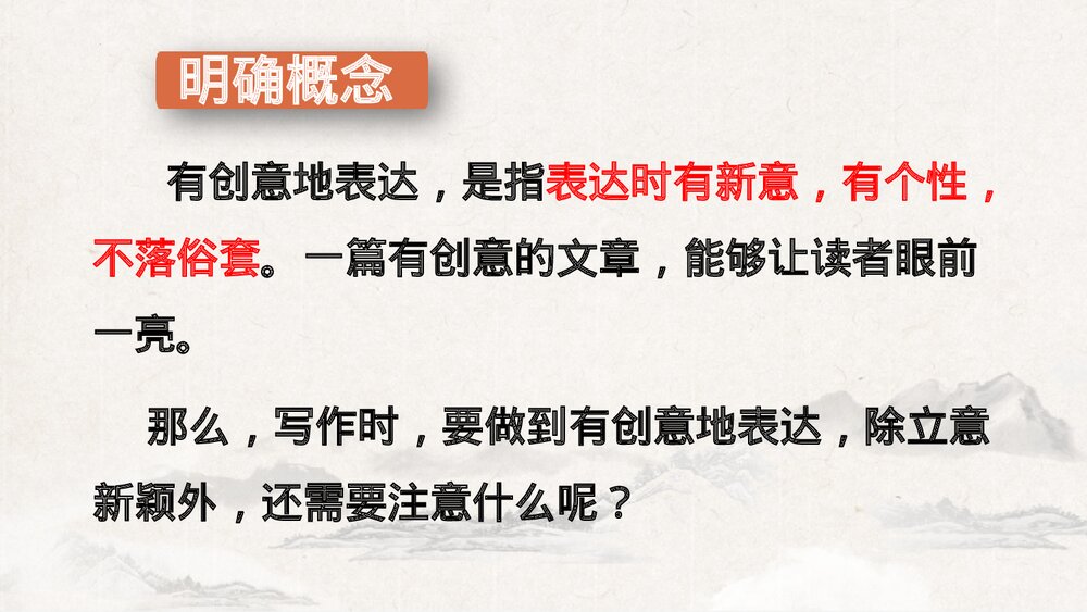 《写作 有创意地表达》部编版九年级语文下册PPT课件(第1课时)4