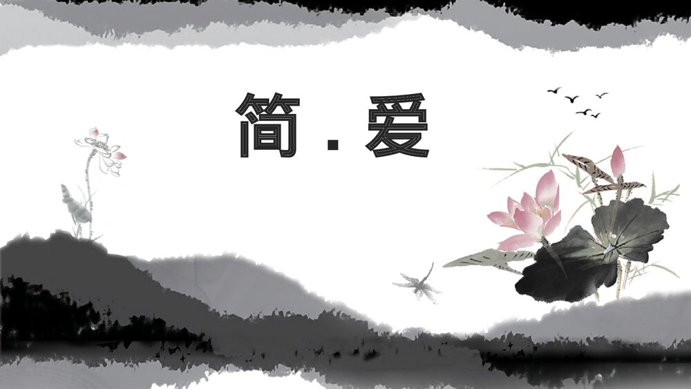 语文九年级下册《简·爱》外国小说的阅读PPT教学课件1