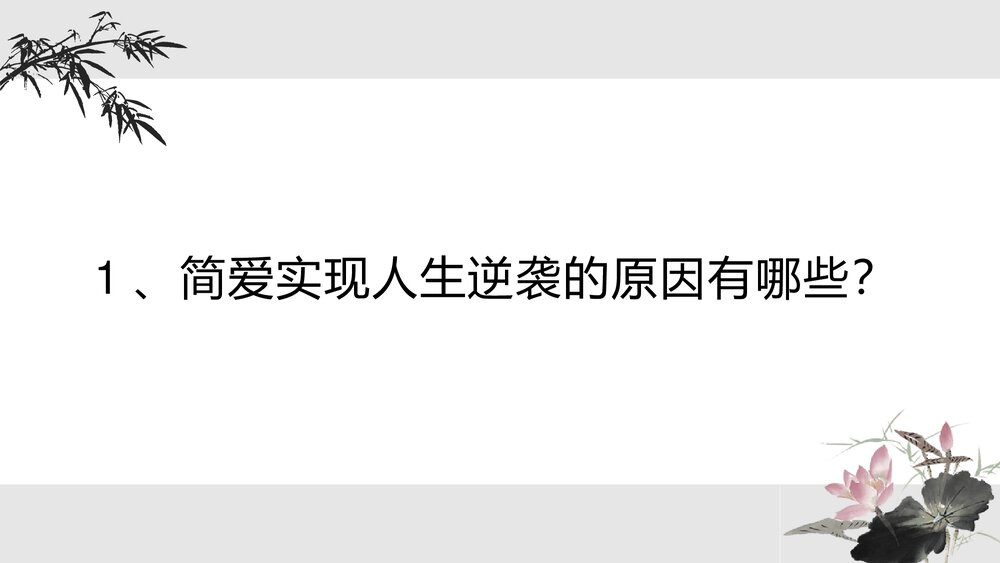 语文九年级下册《简·爱》外国小说的阅读PPT教学课件7