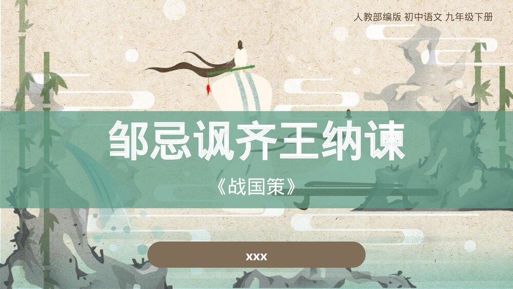 《邹忌讽齐王纳谏》人教部编版初中语文九年级下册PPT课件下载1
