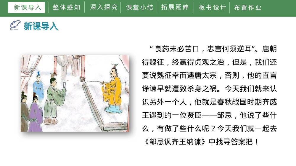 《邹忌讽齐王纳谏》人教部编版初中语文九年级下册PPT课件下载4