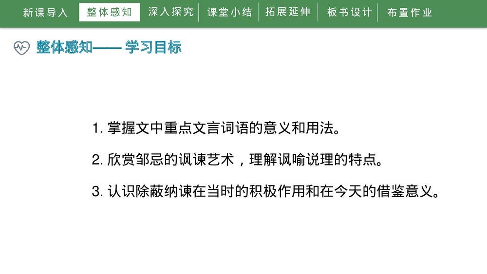 《邹忌讽齐王纳谏》人教部编版初中语文九年级下册PPT课件下载6