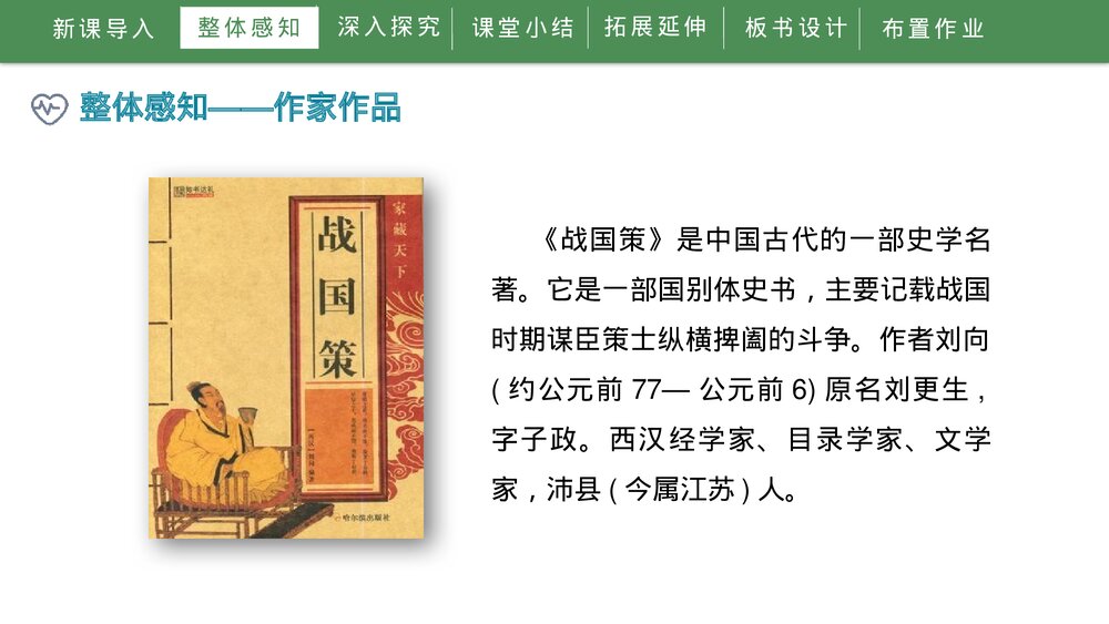 《邹忌讽齐王纳谏》人教部编版初中语文九年级下册PPT课件下载7