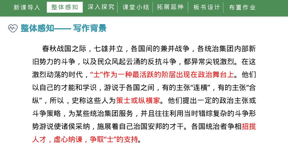 《邹忌讽齐王纳谏》人教部编版初中语文九年级下册PPT课件下载8