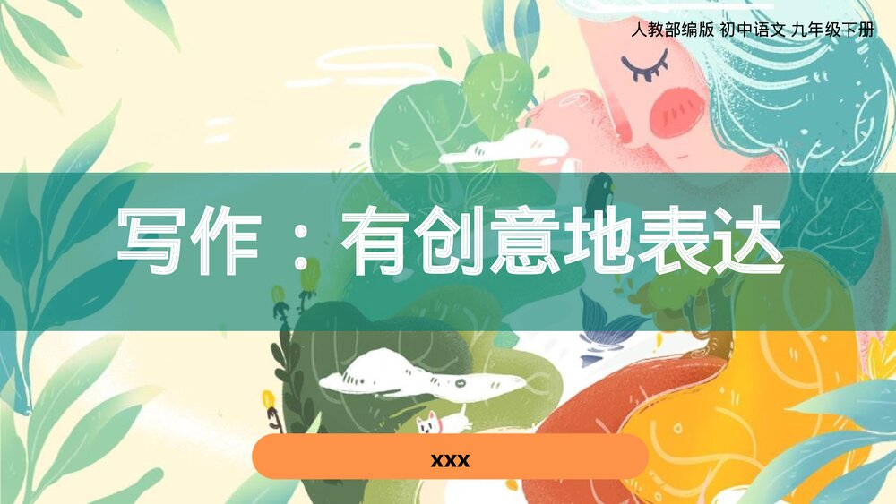 人教部编版初中语文九年级下册《写作：有创意地表达》PPT课件下载1