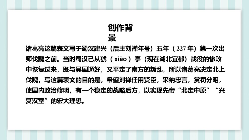 《出师表》部编版九年级语文下册课件PPT下载9