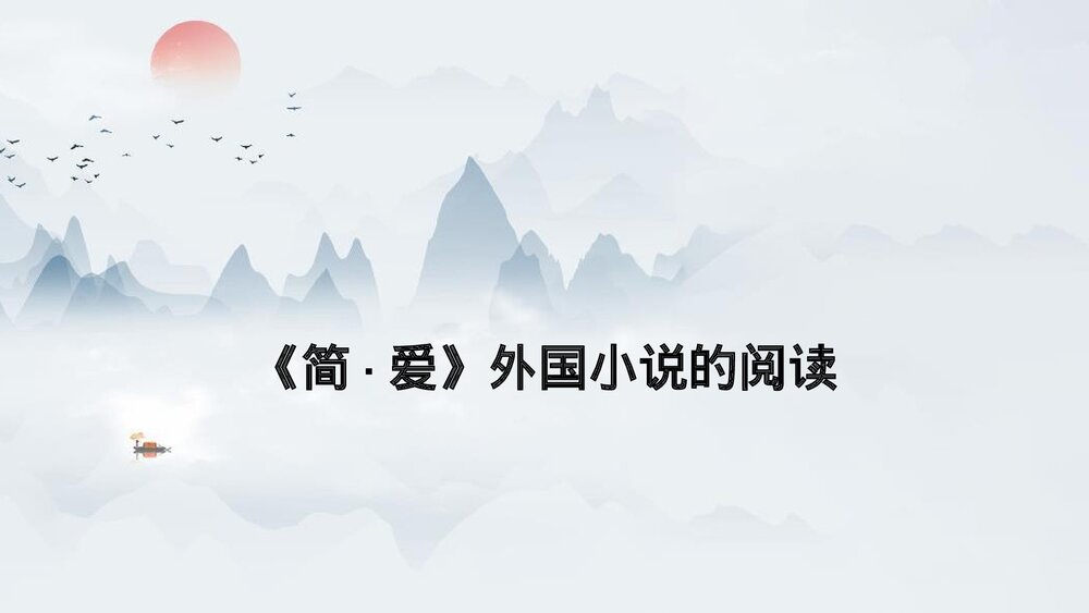 九年级部编版语文下册《简·爱》外国小说的阅读PPT课件1