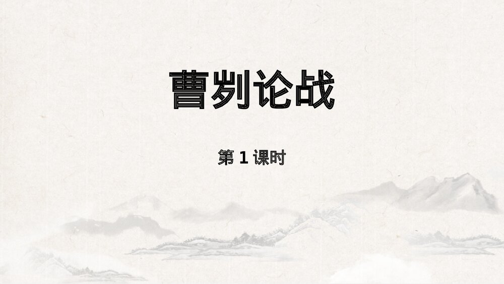 《曹刿论战》部编版九年级语文下册PPT课件(第1课时)1