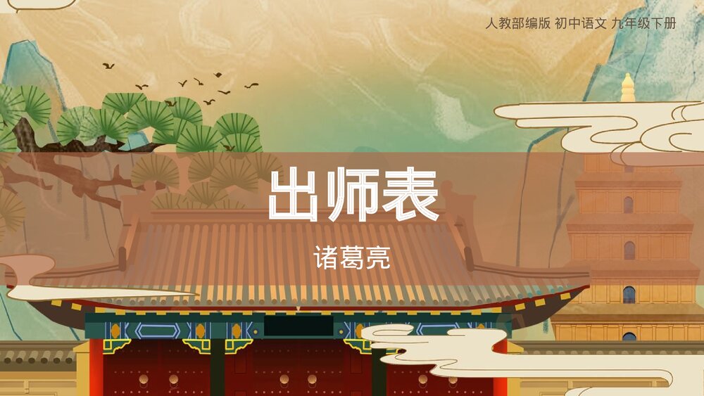 人教部编版初中语文九年级下册《出师表》PPT教学课件1