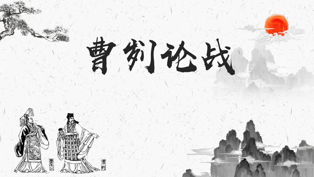 九年级部编版语文下册《曹刿论战》PPT教学课件1