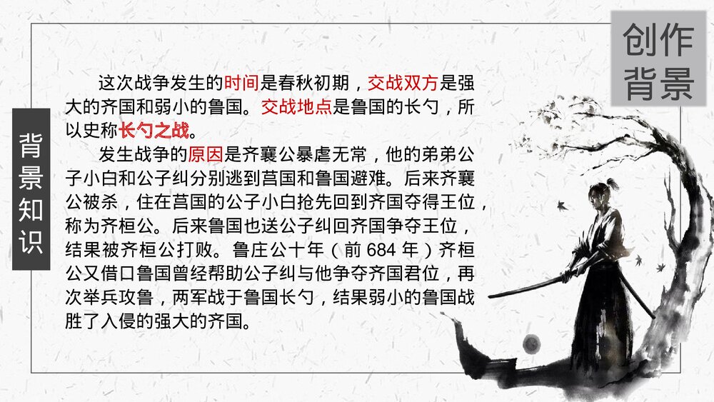 九年级部编版语文下册《曹刿论战》PPT教学课件5