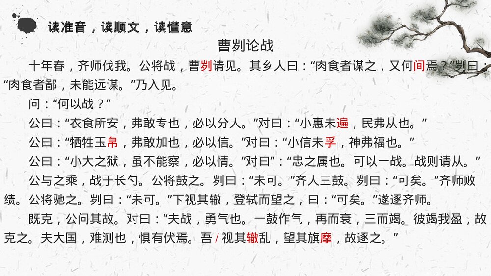 九年级部编版语文下册《曹刿论战》PPT教学课件8