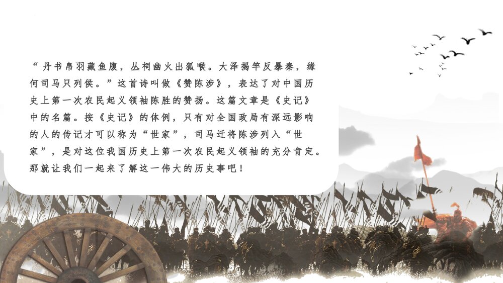 《陈涉世家》九年级语文下册课件PPT下载2