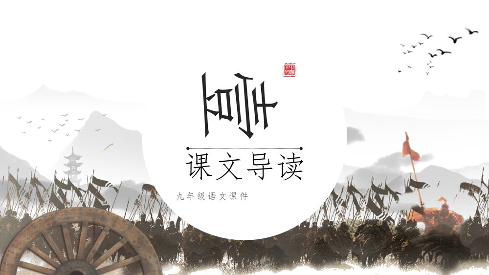 《陈涉世家》九年级语文下册课件PPT下载5