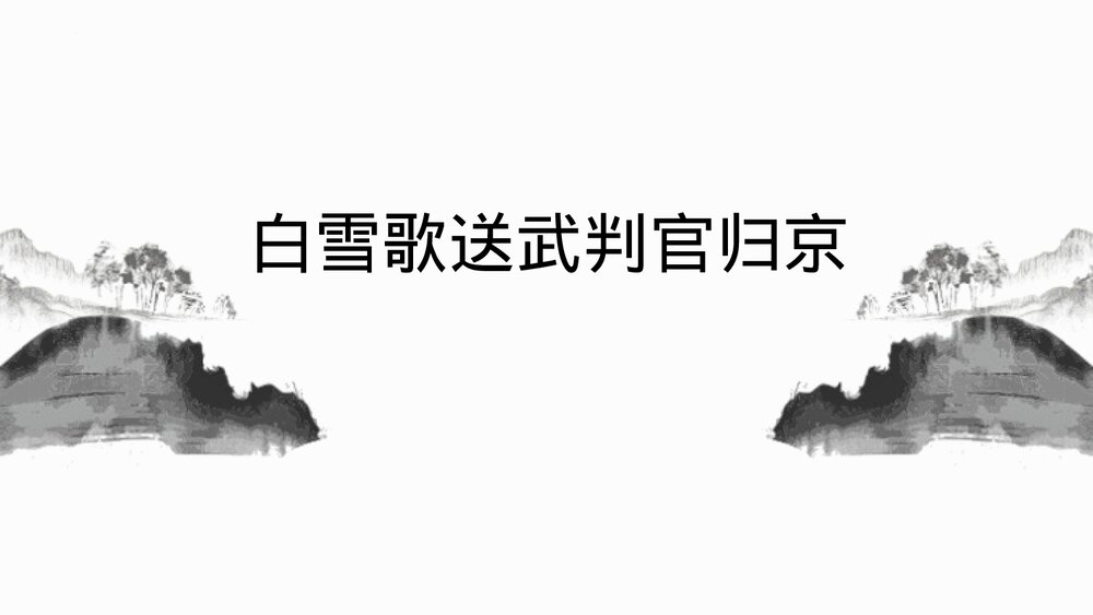 九年级语文下册部编版《白雪歌送武判官归京》PPT教学课件1