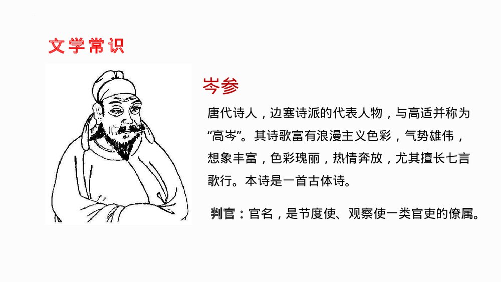 九年级语文下册部编版《白雪歌送武判官归京》PPT教学课件2