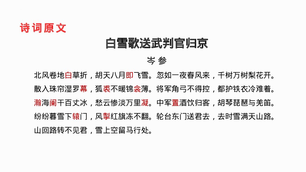 九年级语文下册部编版《白雪歌送武判官归京》PPT教学课件3