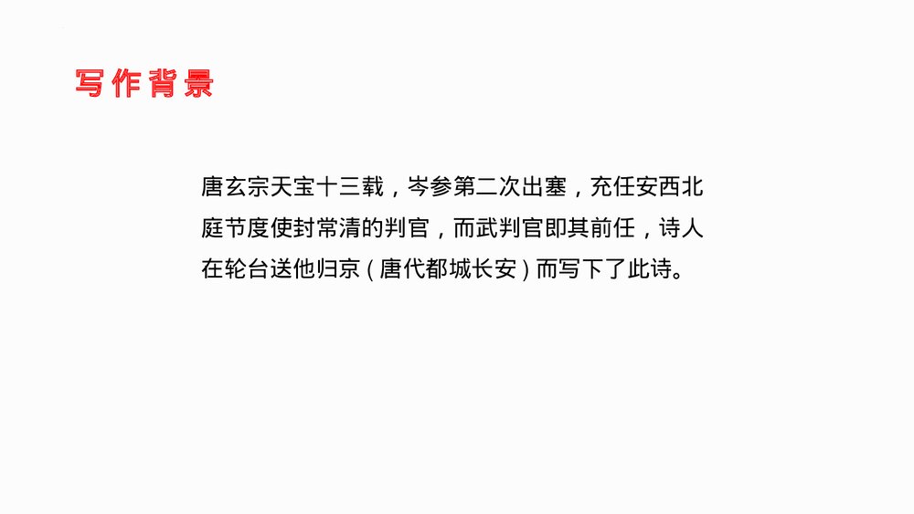 九年级语文下册部编版《白雪歌送武判官归京》PPT教学课件4