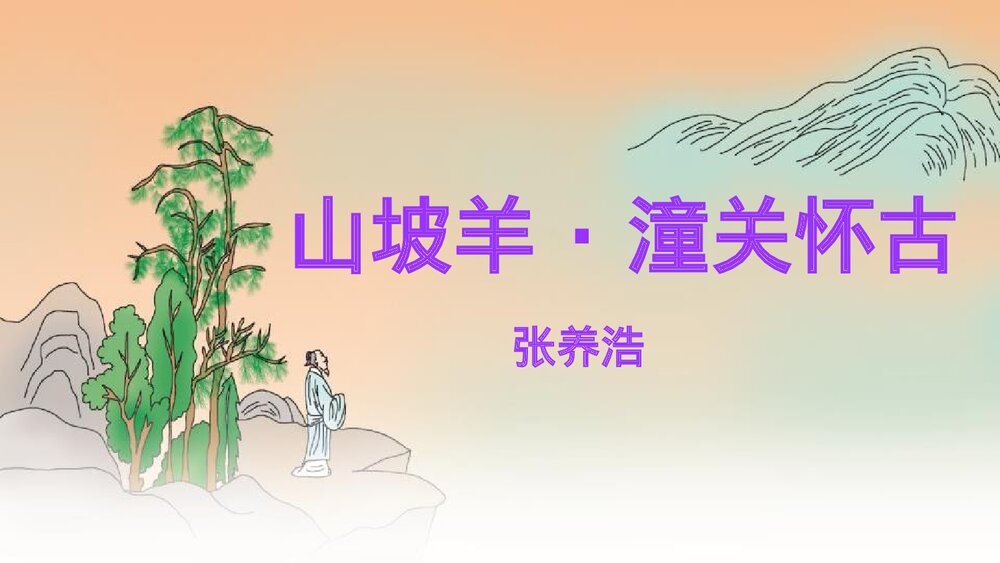 九年级语文下册《山坡羊·潼关怀古》PPT课件下载1